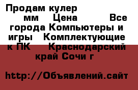 Продам кулер zalmar cnps7000 92 мм  › Цена ­ 600 - Все города Компьютеры и игры » Комплектующие к ПК   . Краснодарский край,Сочи г.